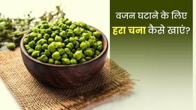 वजन घटाने के लिए डाइट में शामिल करें हरा चना
