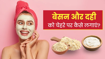 बेसन और दही को चेहरे पर कैसे लगाएं? जानें 3 तरीके, जिनसे मिलेगी ग्लोइंग त्वचा