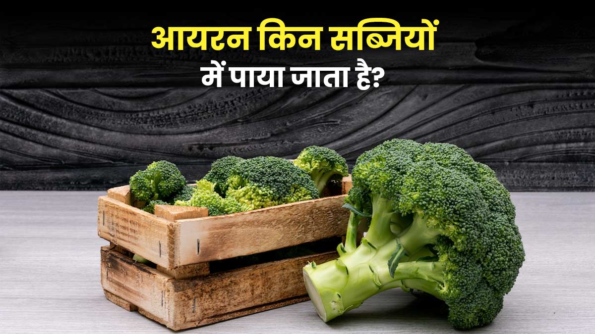 आयरन किन सब्जियों में पाया जाता है? | Iron Rich Vegetables In Hindi |  Onlymyhealth