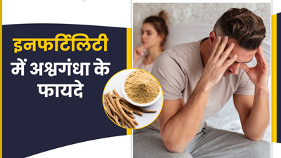इनफर्टिलिटी की समस्या दूर करने में बहुत फायदेमंद है अश्वगंधा, ऐसे करें इस्तेमाल