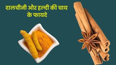 रोज पिएं दालचीनी और हल्दी से बनी स्पेशल चाय, सेहत को मिलेंगे अनोखे फायदे
