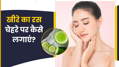 Cucumber Juice on Face: खीरे का रस चेहरे पर कैसे लगाएं? जानें 4 तरीके