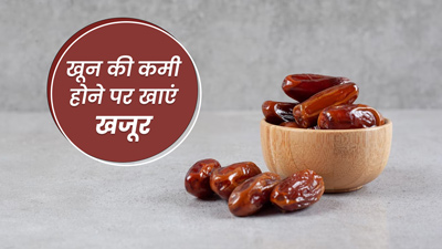 खजूर करेगा शरीर में खून की कमी को दूर, जानें कैसे करना है सेवन