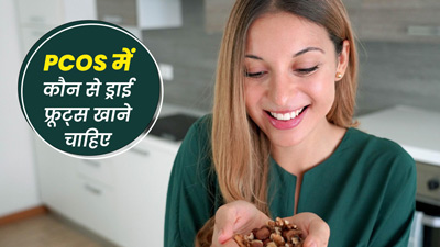 पीसीओएस की समस्या में कौन से ड्राई फ्रूट खाने चाहिए? मिलेगा जल्द फायदा