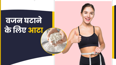 वजन घटाना चाहते हैं, तो डाइट में शामिल करें ये 4 तरह के आटे
