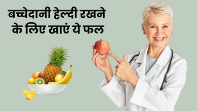 गर्भाशय (बच्चेदानी) को हेल्दी रखने के लिए रोज खाएं ये फल