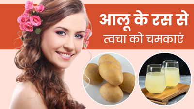 ग्लोइंग त्वचा पाने के लिए करें आलू के जूस का उपयोग, जानें इसे इस्तेमाल करने का तरीका 