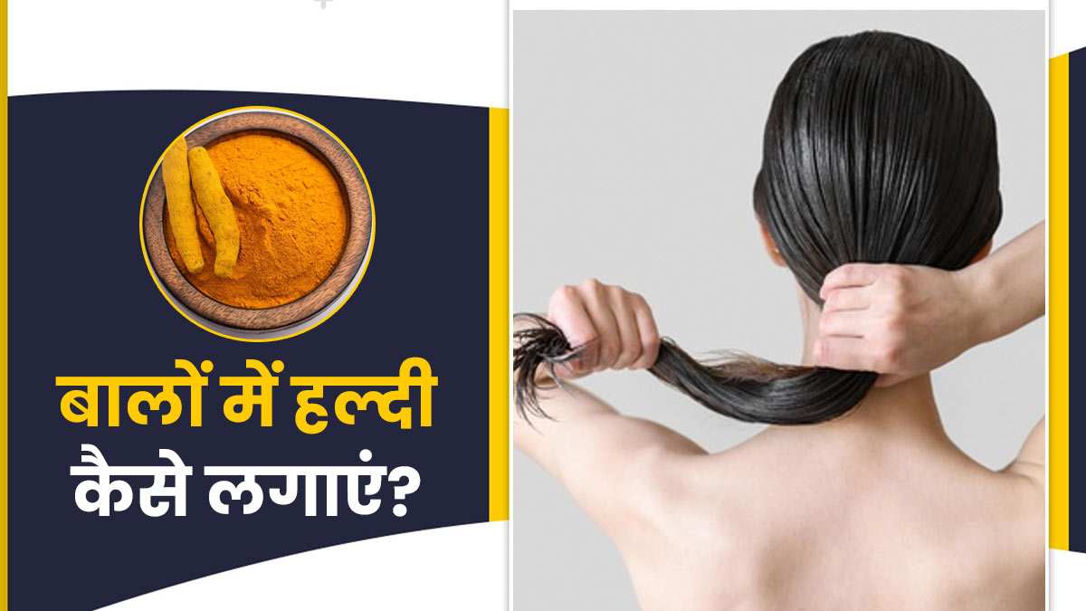 How To use Turmeric For Hair Growth in Hindi | बालों को घना बनाने के लिए  हल्दी कैसे लगाएं
