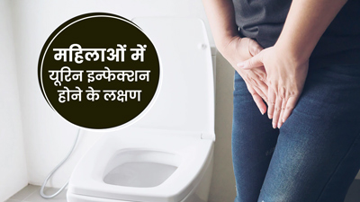 महिलाओं में यूरिन इंफेक्शन होने पर दिखते हैं ये 5 लक्षण, न करें नजरअंदाज