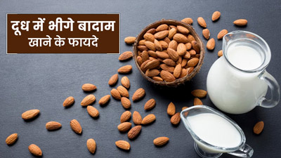 रातभर में दूध में भिगोकर रखें बादाम, सुबह खाने से सेहत को मिलेंगे कई लाभ
