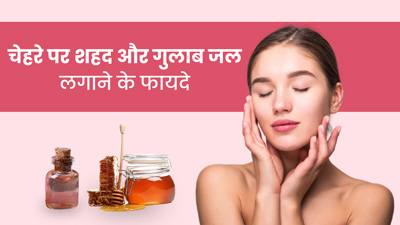 चेहरे पर शहद और गुलाब जल लगाने से मिलते हैं जबरदस्त फायदे, जानें कैसे लगाएं