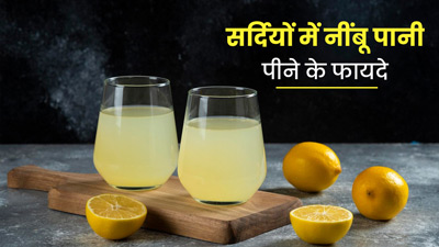 क्या सर्दियों में नींबू पानी पी सकते हैं? जानें एक्सपर्ट से