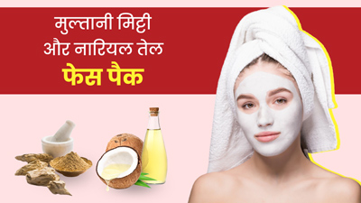 मुल्तानी मिट्टी और नारियल तेल फेस पैक लगाने से मिलते हैं कई फायदे, जानें कैसे बनाएं