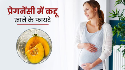 प्रेगनेंसी में खाना चाहिए कद्दू, सेहत को मिलते हैं ये 5 फायदे