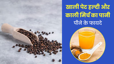 खाली पेट पिएं हल्दी और काली मिर्च का पानी, सेहत को मिलेंगे ये 5 जबरदस्त फायदे