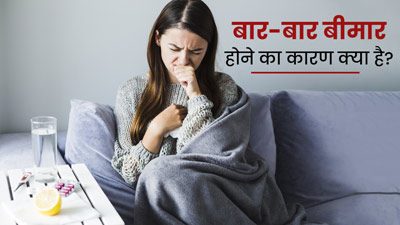 क्या आप भी बार-बार हो जाते हैं बीमार? इसके पीछे हो सकते हैं ये 5 कारण