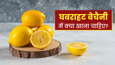 घबराहट और बैचेनी होने पर खाएं ये 5 फूड्स, जल्द मिलेगा आराम 