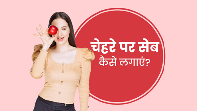 नैचुरल ग्लो के लिए चेहरे पर इन 4 तरीकों से लगाएं सेब, खिल उठेगी स्किन 