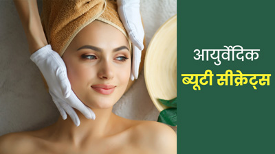 फॉलो करें ये 5 आयुर्वेदिक ब्यूटी टिप्स, निखर जाएगी आपकी स्किन