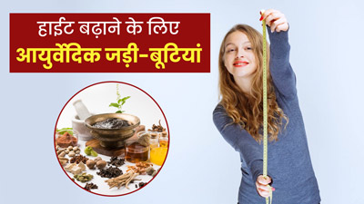 लंबाई (हाईट) बढ़ाने के लिए करें इन आयुर्वेदिक जड़ी-बूटियों का इस्तेमाल, मिलेगा फायदा