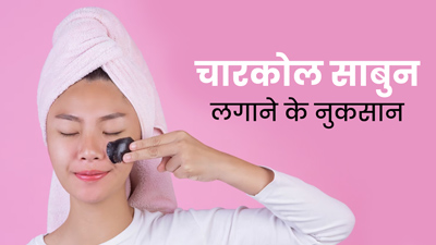 चारकोल साबुन लगाने से स्किन को हो सकते हैं ये नुकसान, जानें सावधानियां