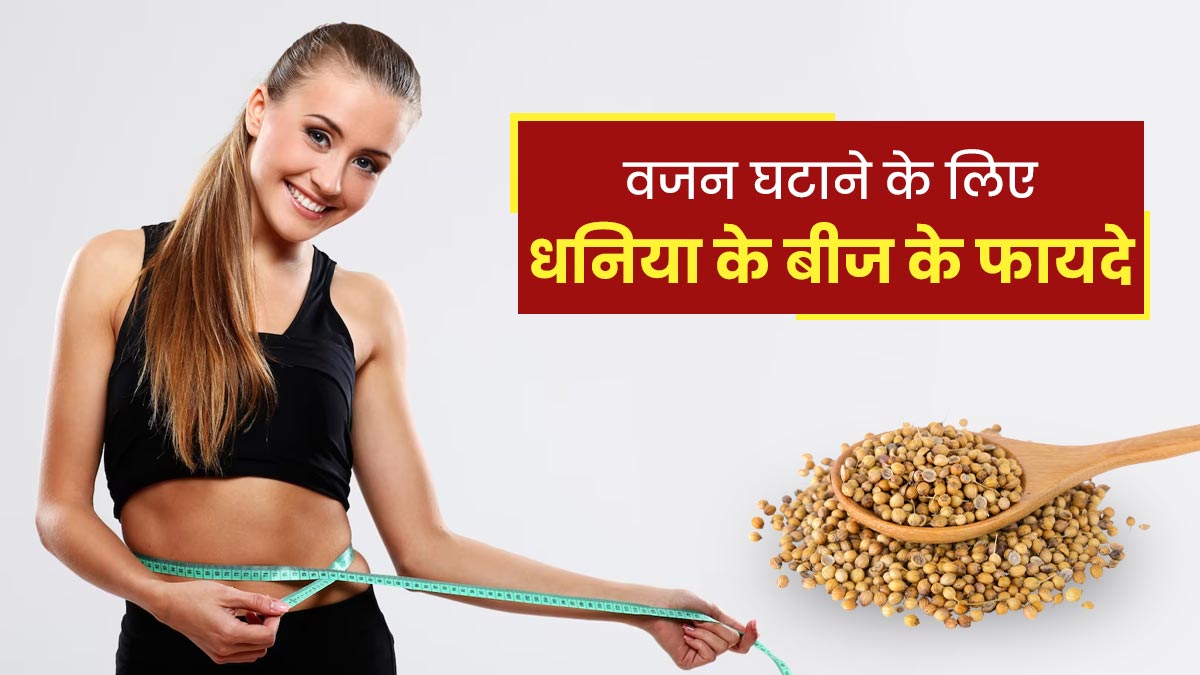 Coriander Seeds Benefits for Weight Loss in Hindi