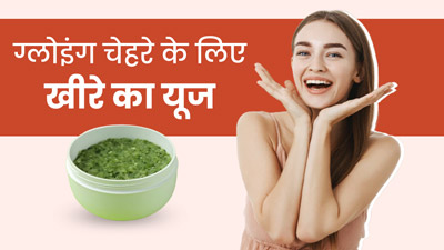 इन 5 तरीकों से इस्तेमाल करें खीरा, स्किन बनेगी ग्लोइंग