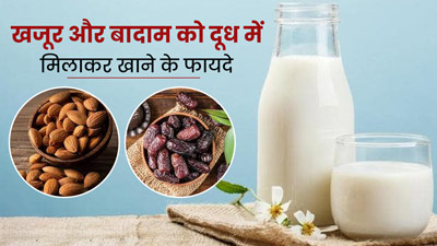 रात को दूध में मिलाकर खाएं खजूर और बादाम, बढ़ने लगेगा वजन