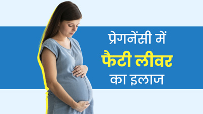 प्रेगनेंसी में फैटी लीवर पर इलाज कैसे करें इलाज? जानें डॉक्टर की राय 