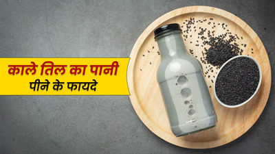 काले तिल का पानी पीने से सेहत को मिलते हैं कई फायदे, जानें बनाने का तरीका