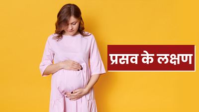 Labor Symptoms: ड‍िलीवरी का समय पास आने पर शरीर देने लगता है ये 5 संकेत