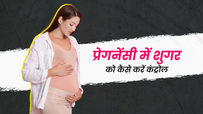 प्रेगनेंसी में शुगर को कैसे करें कंट्रोल? जानें कुछ घरेलू उपाय 