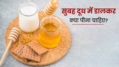 सुबह दूध में मिलाकर पिएं ये 5 चीजें, शरीर बनेगा मजबूत 