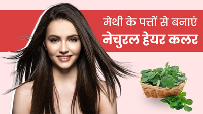 मेथी की पत्तियों से बनाएं नैचुरल हेयर कलर, लौट आएगी बेजान बालों की चमक