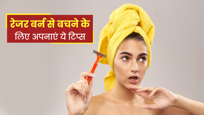शेव करने के बाद स्किन पर होती है जलन? बचाव के लिए अपनाएं ये 5 टिप्स
