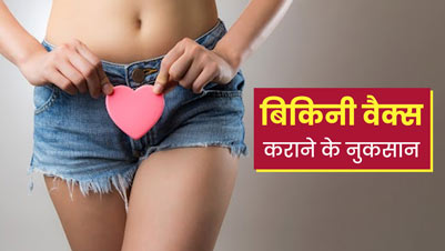 प्यूबिक हेयर वैक्स कराने से हो सकते हैं ये गंभीर नुकसान, जानें जरूरी सावधानियां