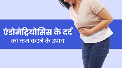 एंडोमेट्रियोसिस के दर्द को कम करने के लिए अपनाएं ये 5 उपाय