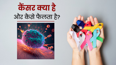 World Cancer Day 2023: कैंसर क्या है और कैसे फैलता है? डॉक्टर से जानें लक्षण, कारण और बचाव के उपाय