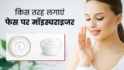 चेहरे पर मॉइस्चराइजर कब और कैसे लगाना चाहिए? जानें इस्तेमाल का सही तरीका