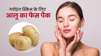 चेहरे पर लगाएं आलू से बने ये 4 फेस पैक, मिलेगी निखरी और बेदाग त्वचा