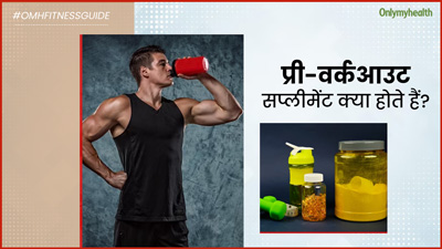 प्री-वर्कआउट सप्लीमेंट क्या होते हैं? क्या ये वाकई एक्सरसाइज के दौरान परफॉर्मेंस बढ़ाते हैं?