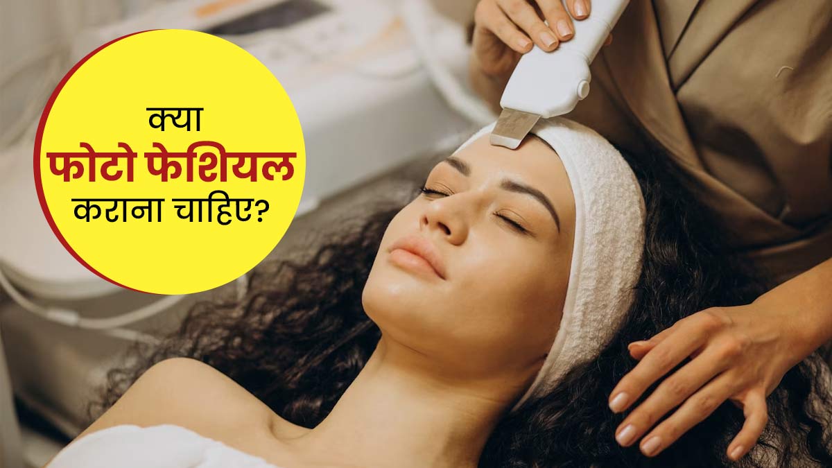 क्या फोटो फेशियल कराना सेफ है? जानें एक्सपर्ट की राय