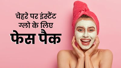 चेहरे पर इंस्टैंट ग्लो के लिए ट्राई करें ये 5 होममेड फेस पैक, जानें बनाने का तरीका