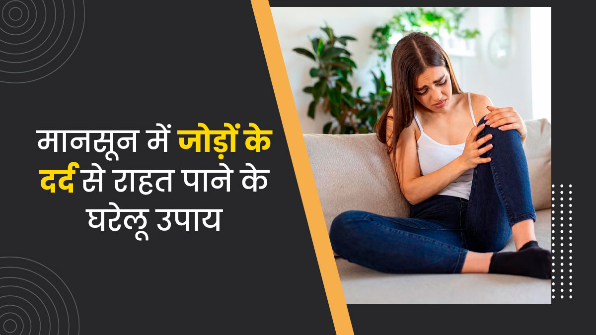 बारिश के मौसम में जोड़ों के दर्द से रहते हैं परेशान? राहत पाने के लिए आजमाएं ये 5 घरेलू उपाय