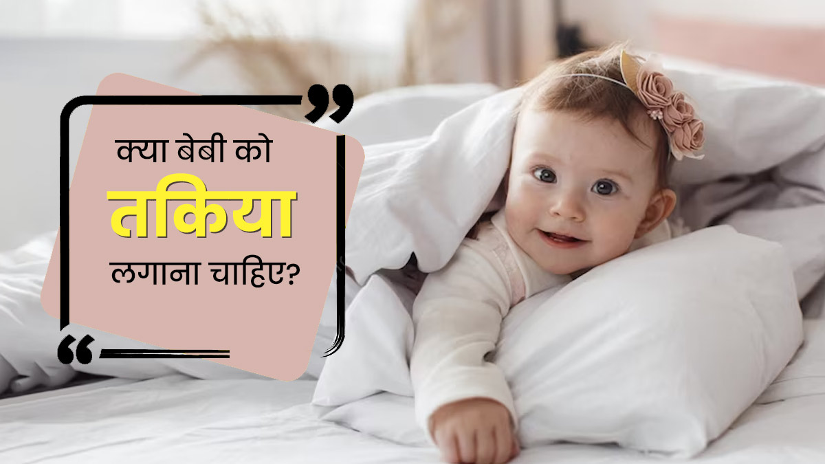 क्या बेबी के लिए तकिये का इस्तेमाल करना सुरक्षित है? जानें एक्सपर्ट की राय
