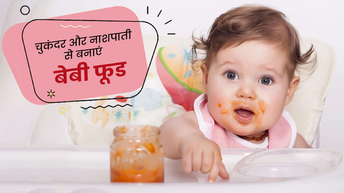  बच्चों को चुकंदर और नाशपाती की प्यूरी खिलाने से मिलेंगे ये 4 फायदे, जानें बनाने का तरीका