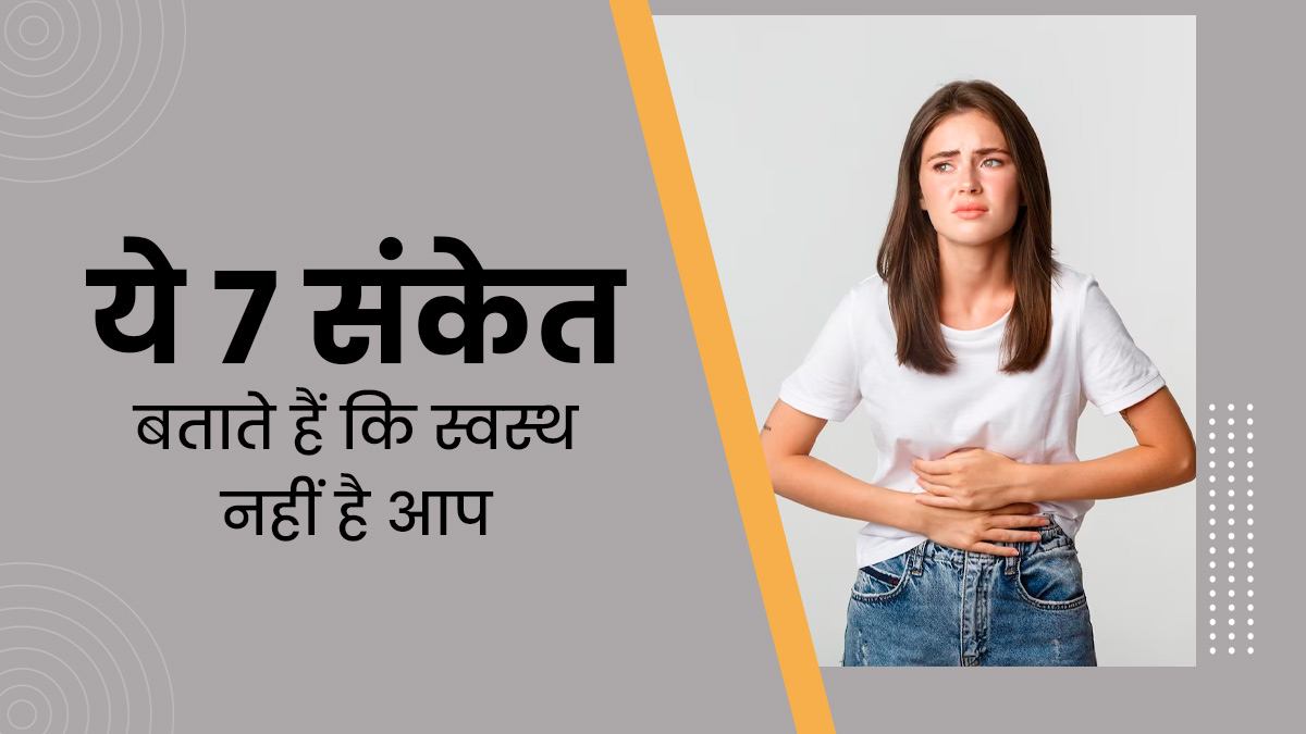 टेस्ट रिपोर्ट नॉर्मल आने पर भी शरीर में दिखें ये 7 संकेत, तो समझ जाएं स्वस्थ नहीं हैं आप
