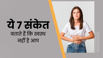 टेस्ट रिपोर्ट नॉर्मल आने पर भी शरीर में दिखें ये 7 संकेत, तो समझ जाएं स्वस्थ नहीं हैं आप