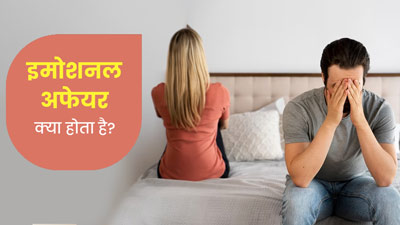 मैरिड लाइफ को खराब कर सकता है इमोशनल अफेयर, जानें इससे बचने के उपाय 