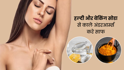 अंडरआर्म्स का कालापन दूर करेंगे हल्दी और बेकिंग सोडा, जानें प्रयोग का आसान तरीका